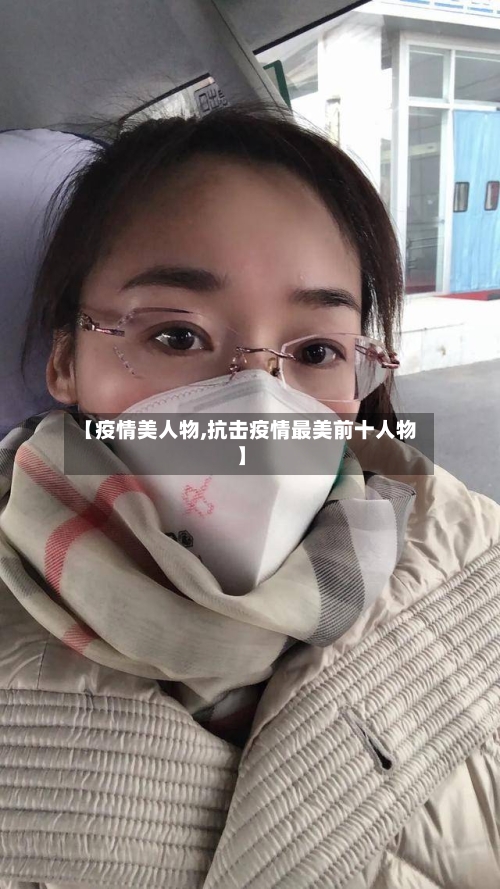【疫情美人物,抗击疫情最美前十人物】