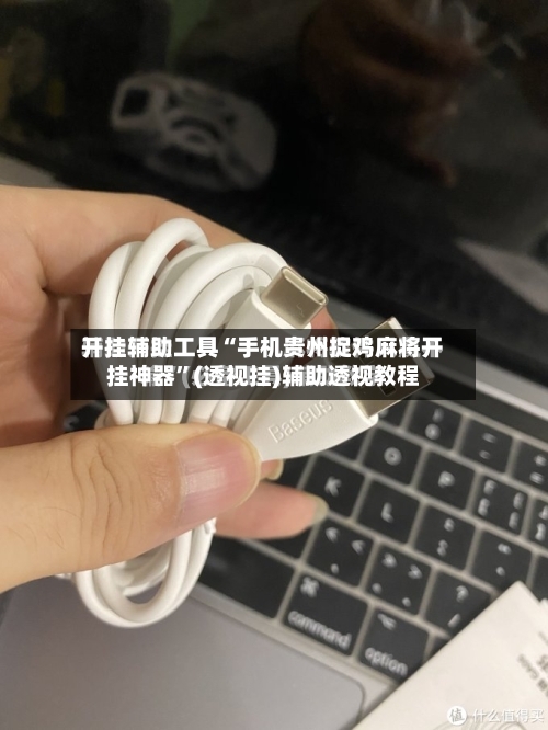 开挂辅助工具“手机贵州捉鸡麻将开挂神器”(透视挂)辅助透视教程