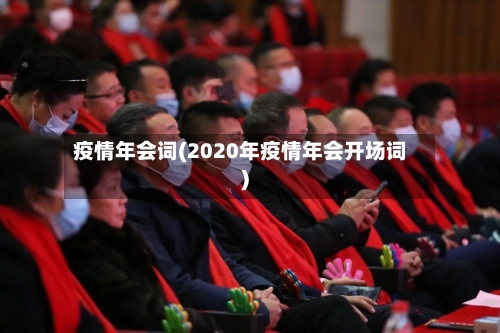 疫情年会词(2020年疫情年会开场词)