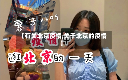 【有关北京疫情,关于北京的疫情】