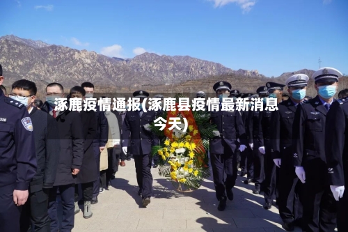 涿鹿疫情通报(涿鹿县疫情最新消息今天)-第2张图片
