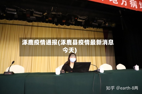 涿鹿疫情通报(涿鹿县疫情最新消息今天)