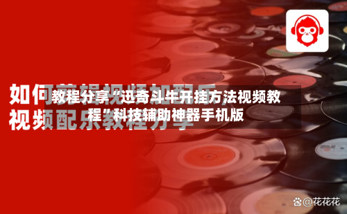 教程分享“迅奇斗牛开挂方法视频教程”科技辅助神器手机版