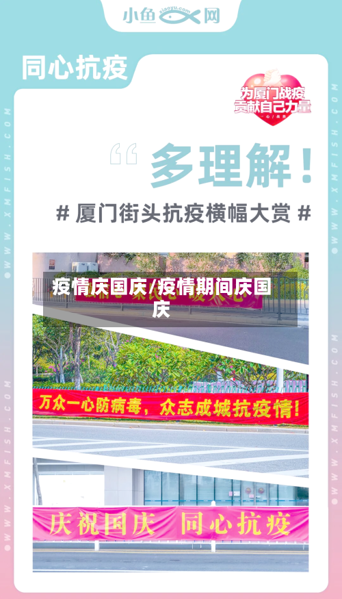疫情庆国庆/疫情期间庆国庆