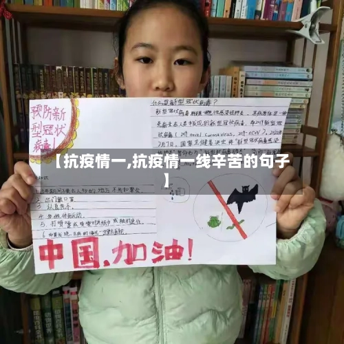 【抗疫情一,抗疫情一线辛苦的句子】