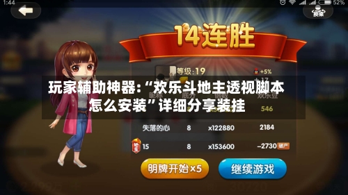 玩家辅助神器:“欢乐斗地主透视脚本怎么安装”详细分享装挂-第2张图片
