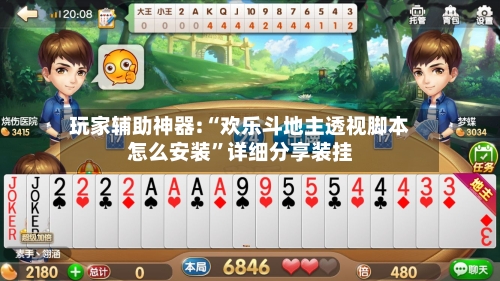 玩家辅助神器:“欢乐斗地主透视脚本怎么安装”详细分享装挂