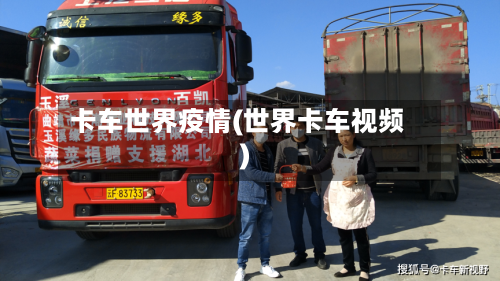 卡车世界疫情(世界卡车视频)-第2张图片