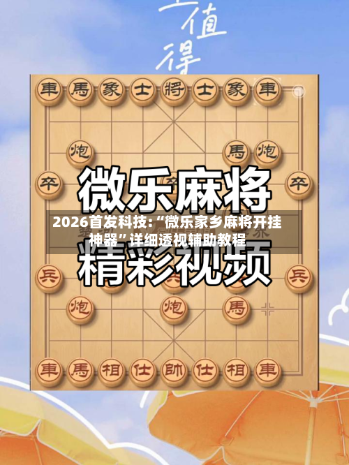 2026首发科技:“微乐家乡麻将开挂神器	”详细透视辅助教程-第2张图片