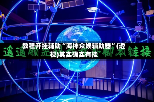 教程开挂辅助“海神众娱辅助器”(透视)其实确实有挂
