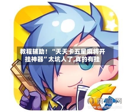 教程辅助！“天天卡五星麻将开挂神器”太坑人了,真的有挂