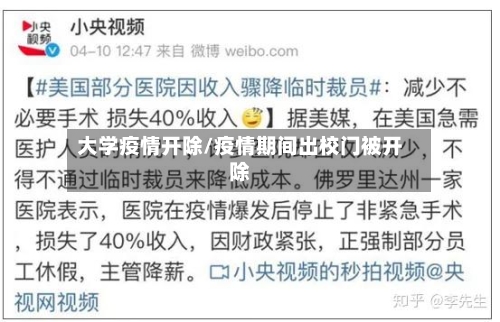 大学疫情开除/疫情期间出校门被开除