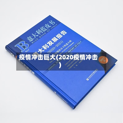 疫情冲击巨大(2020疫情冲击)