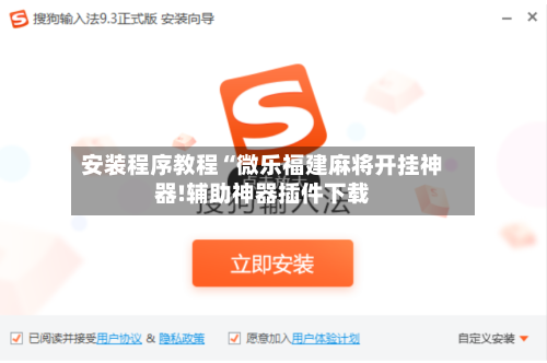 安装程序教程“微乐福建麻将开挂神器!辅助神器插件下载-第3张图片