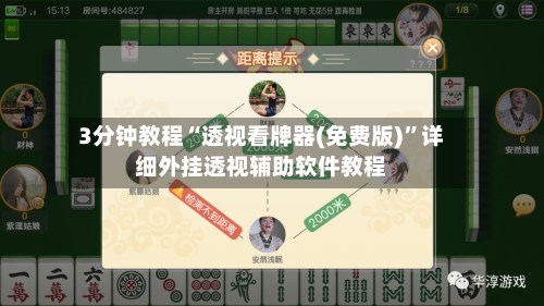 3分钟教程“透视看牌器(免费版)”详细外挂透视辅助软件教程