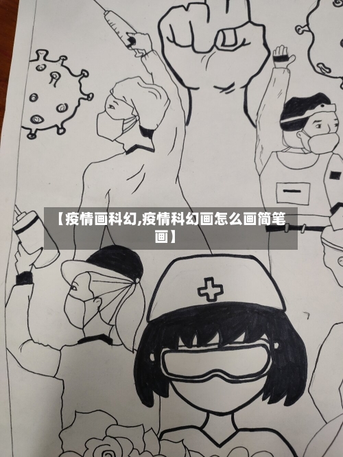 【疫情画科幻,疫情科幻画怎么画简笔画】
