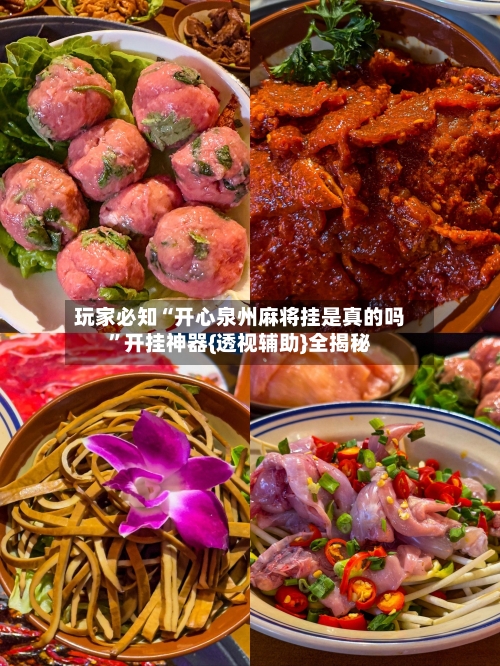 玩家必知“开心泉州麻将挂是真的吗”开挂神器{透视辅助}全揭秘