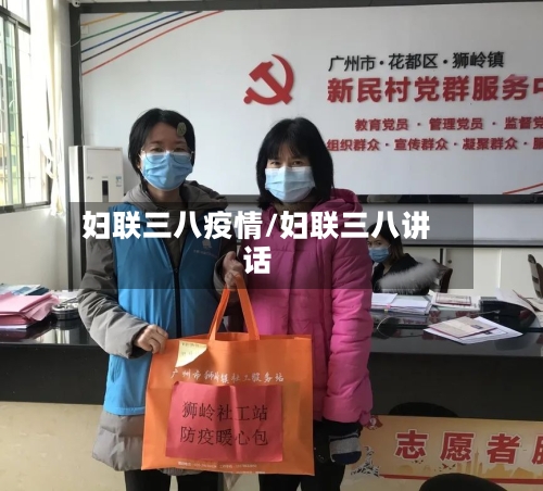 妇联三八疫情/妇联三八讲话-第3张图片