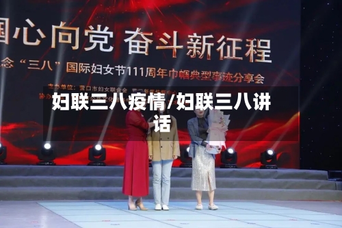 妇联三八疫情/妇联三八讲话