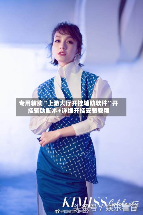 专用辅助“上游大厅开挂辅助软件”开挂辅助脚本+详细开挂安装教程