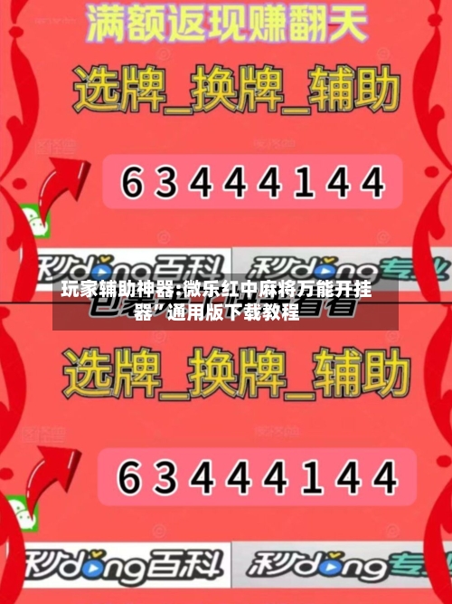 玩家辅助神器:微乐红中麻将万能开挂器”通用版下载教程