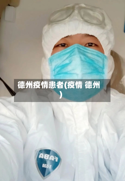 德州疫情患者(疫情 德州)
