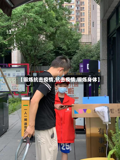 【锻炼抗击疫情,抗击疫情,锻炼身体】