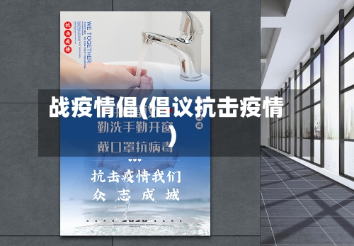 战疫情倡(倡议抗击疫情)-第2张图片