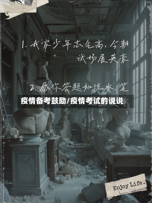 疫情备考鼓励/疫情考试的说说