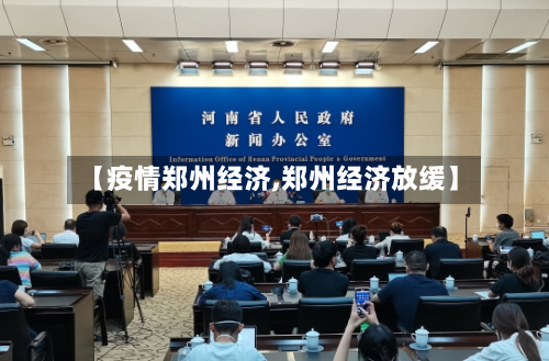 【疫情郑州经济,郑州经济放缓】-第2张图片