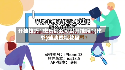 开挂技巧“微乐刨幺可以开挂吗	”(作弊)辅助透视教程-第2张图片