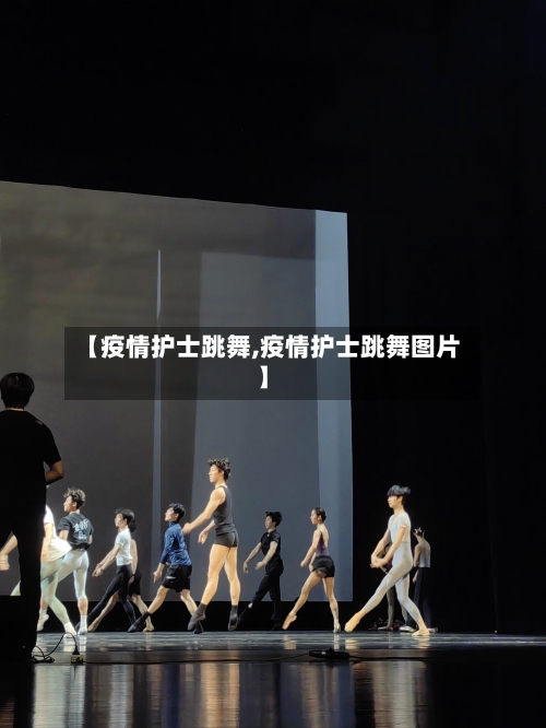 【疫情护士跳舞,疫情护士跳舞图片】