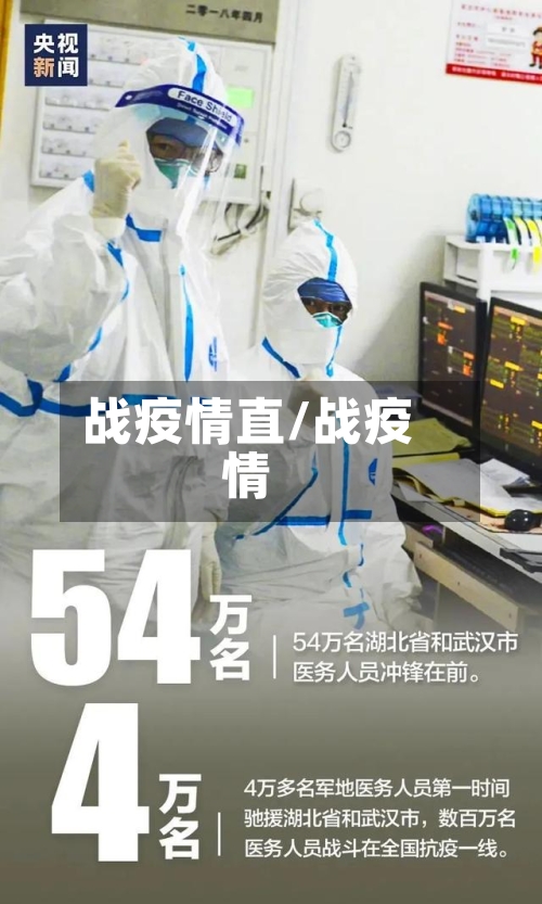 战疫情直/战疫情-第2张图片