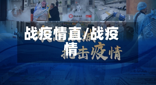 战疫情直/战疫情