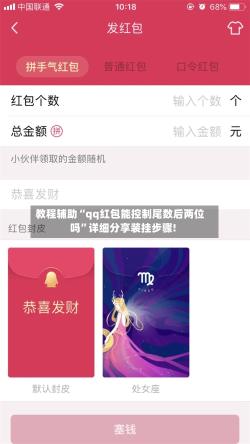 教程辅助“qq红包能控制尾数后两位吗”详细分享装挂步骤!