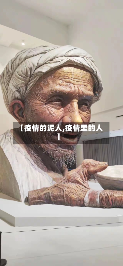 【疫情的泥人,疫情里的人】