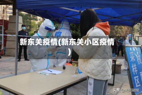新东关疫情(新东关小区疫情)-第2张图片