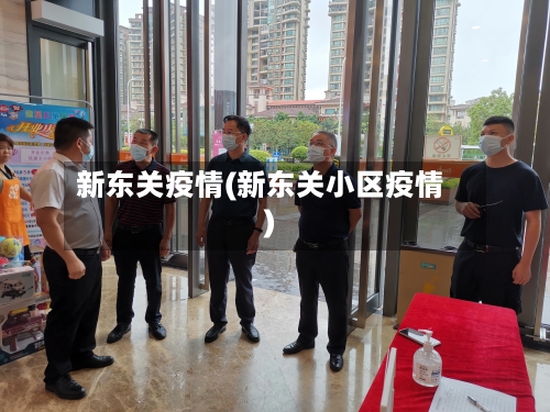 新东关疫情(新东关小区疫情)
