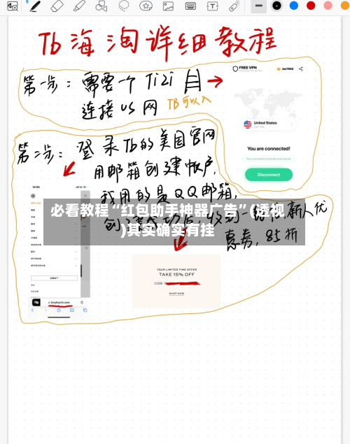 必看教程“红包助手神器广告	”(透视)其实确实有挂-第3张图片