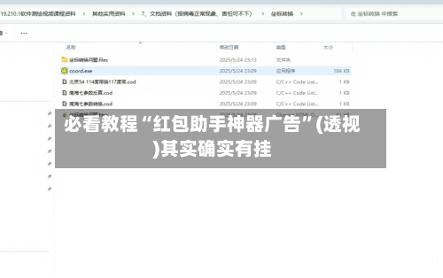 必看教程“红包助手神器广告”(透视)其实确实有挂-第2张图片