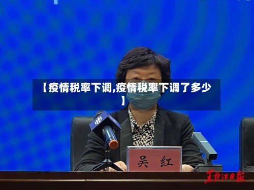 【疫情税率下调,疫情税率下调了多少】