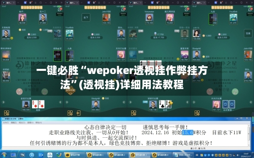一键必胜“wepoker透视挂作弊挂方法”(透视挂)详细用法教程