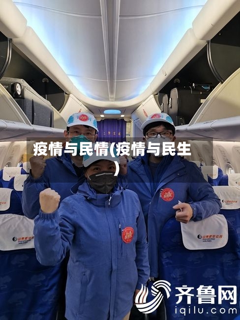 疫情与民情(疫情与民生)-第1张图片