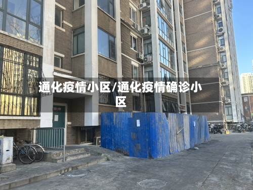 通化疫情小区/通化疫情确诊小区-第1张图片
