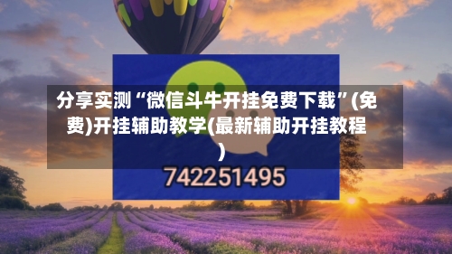分享实测“微信斗牛开挂免费下载	”(免费)开挂辅助教学(最新辅助开挂教程)-第1张图片