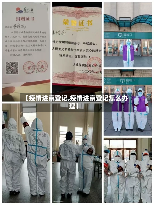 【疫情进京登记,疫情进京登记怎么办理】-第2张图片