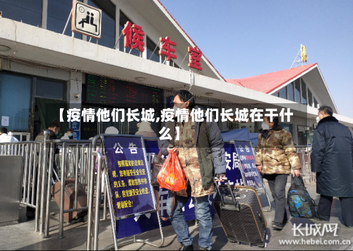 【疫情他们长城,疫情他们长城在干什么】-第2张图片