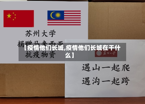 【疫情他们长城,疫情他们长城在干什么】-第1张图片