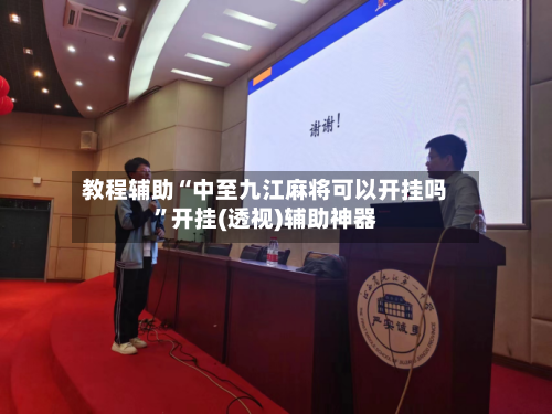 教程辅助“中至九江麻将可以开挂吗”开挂(透视)辅助神器-第1张图片