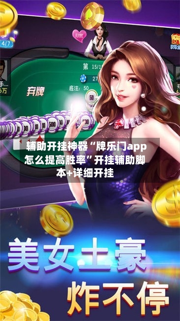 辅助开挂神器“牌乐门app怎么提高胜率”开挂辅助脚本+详细开挂-第1张图片